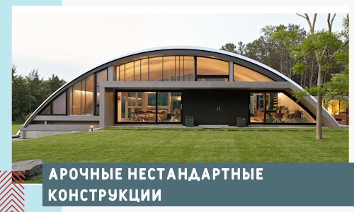 Арочные нестандартные конструкции от компании СтальСтрой-Тпк